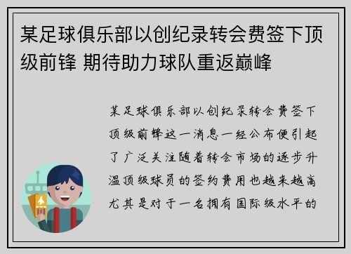 某足球俱乐部以创纪录转会费签下顶级前锋 期待助力球队重返巅峰