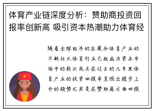 体育产业链深度分析:赞助商投资回报率创新高 吸引资本热潮助力体育经济腾飞