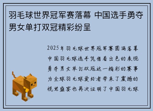 羽毛球世界冠军赛落幕 中国选手勇夺男女单打双冠精彩纷呈