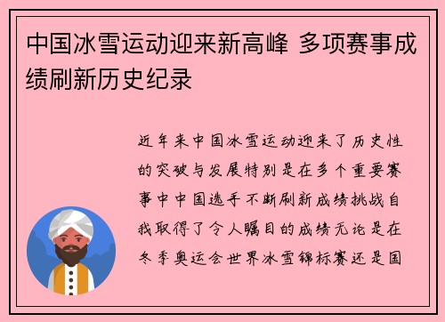 中国冰雪运动迎来新高峰 多项赛事成绩刷新历史纪录