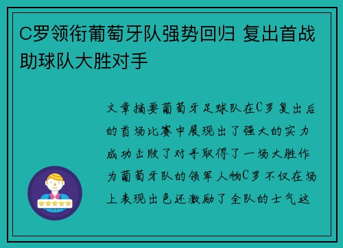 C罗领衔葡萄牙队强势回归 复出首战助球队大胜对手