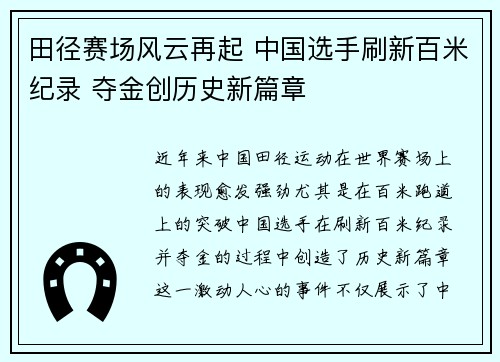 田径赛场风云再起 中国选手刷新百米纪录 夺金创历史新篇章