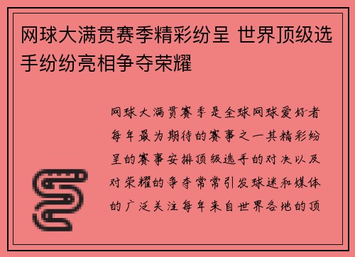 网球大满贯赛季精彩纷呈 世界顶级选手纷纷亮相争夺荣耀