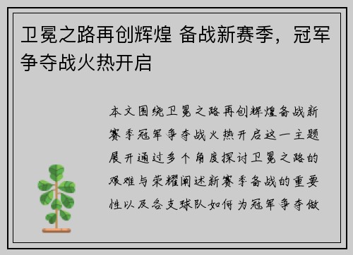 卫冕之路再创辉煌 备战新赛季，冠军争夺战火热开启