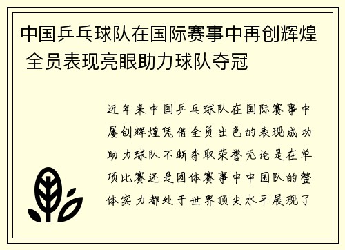 中国乒乓球队在国际赛事中再创辉煌 全员表现亮眼助力球队夺冠
