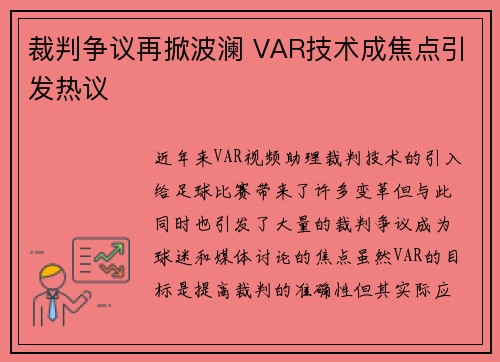 裁判争议再掀波澜 VAR技术成焦点引发热议