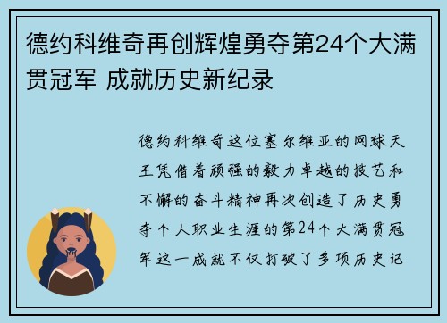 德约科维奇再创辉煌勇夺第24个大满贯冠军 成就历史新纪录