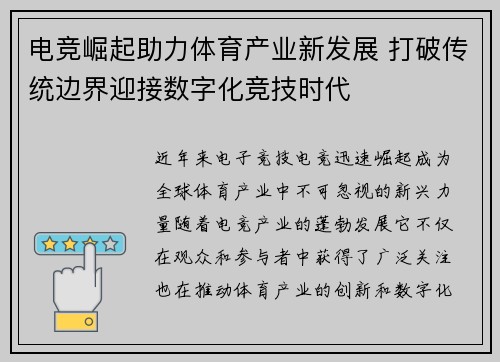 电竞崛起助力体育产业新发展 打破传统边界迎接数字化竞技时代