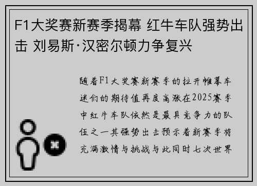 F1大奖赛新赛季揭幕 红牛车队强势出击 刘易斯·汉密尔顿力争复兴