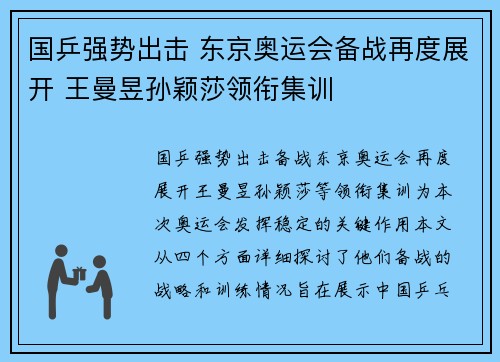 国乒强势出击 东京奥运会备战再度展开 王曼昱孙颖莎领衔集训