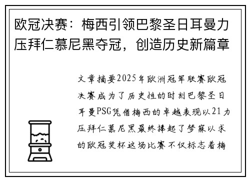 欧冠决赛：梅西引领巴黎圣日耳曼力压拜仁慕尼黑夺冠，创造历史新篇章