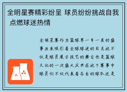 全明星赛精彩纷呈 球员纷纷挑战自我 点燃球迷热情