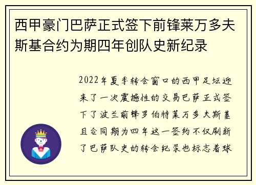 西甲豪门巴萨正式签下前锋莱万多夫斯基合约为期四年创队史新纪录