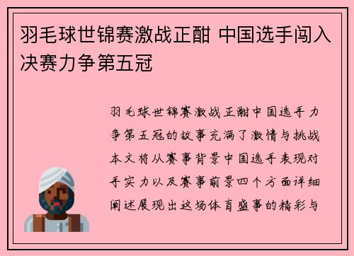 羽毛球世锦赛激战正酣 中国选手闯入决赛力争第五冠