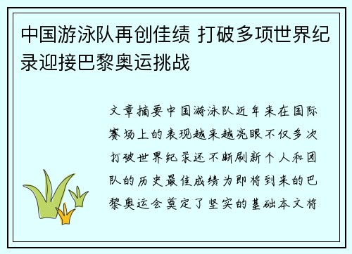 中国游泳队再创佳绩 打破多项世界纪录迎接巴黎奥运挑战