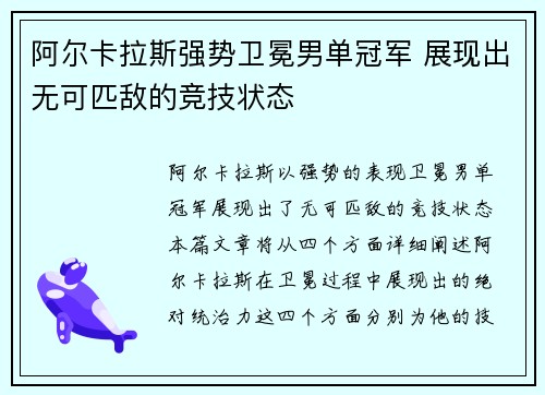 阿尔卡拉斯强势卫冕男单冠军 展现出无可匹敌的竞技状态
