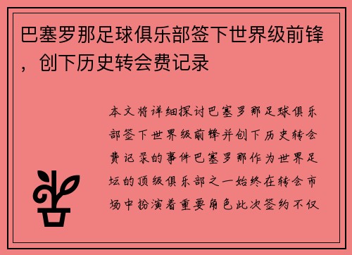 巴塞罗那足球俱乐部签下世界级前锋,创下历史转会费记录