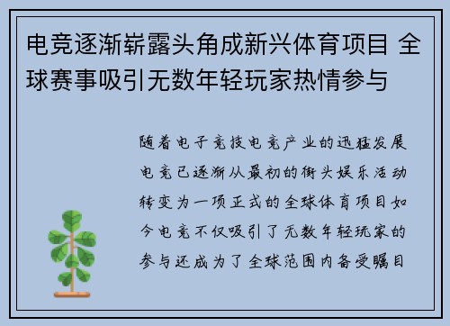 电竞逐渐崭露头角成新兴体育项目 全球赛事吸引无数年轻玩家热情参与