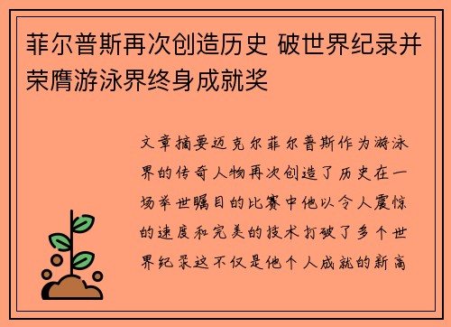 菲尔普斯再次创造历史 破世界纪录并荣膺游泳界终身成就奖