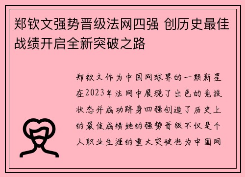 郑钦文强势晋级法网四强 创历史最佳战绩开启全新突破之路