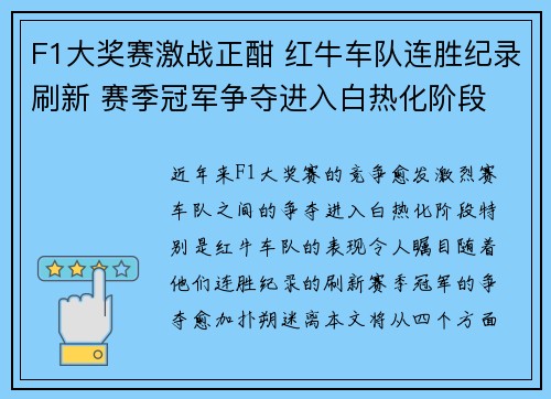 F1大奖赛激战正酣 红牛车队连胜纪录刷新 赛季冠军争夺进入白热化阶段