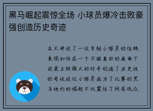 黑马崛起震惊全场 小球员爆冷击败豪强创造历史奇迹