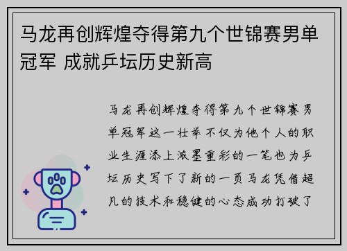 马龙再创辉煌夺得第九个世锦赛男单冠军 成就乒坛历史新高