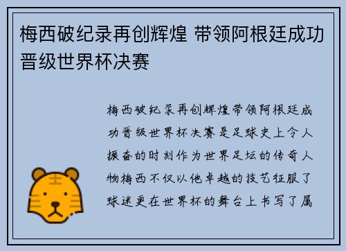 梅西破纪录再创辉煌 带领阿根廷成功晋级世界杯决赛