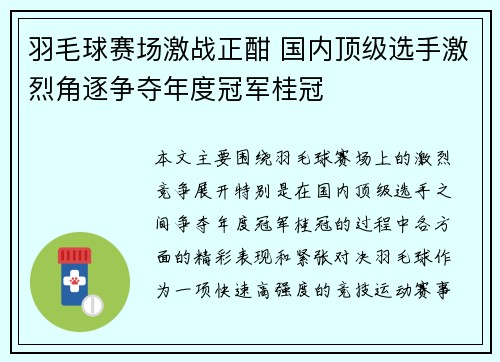 羽毛球赛场激战正酣 国内顶级选手激烈角逐争夺年度冠军桂冠