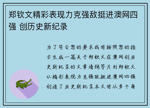 郑钦文精彩表现力克强敌挺进澳网四强 创历史新纪录