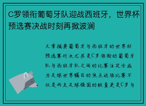 C罗领衔葡萄牙队迎战西班牙,世界杯预选赛决战时刻再掀波澜