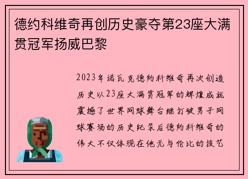 德约科维奇再创历史豪夺第23座大满贯冠军扬威巴黎