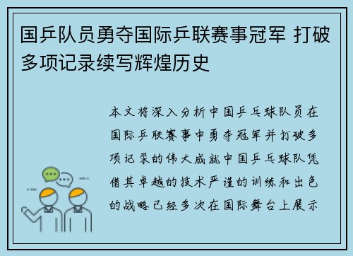 国乒队员勇夺国际乒联赛事冠军 打破多项记录续写辉煌历史