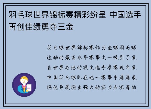 羽毛球世界锦标赛精彩纷呈 中国选手再创佳绩勇夺三金