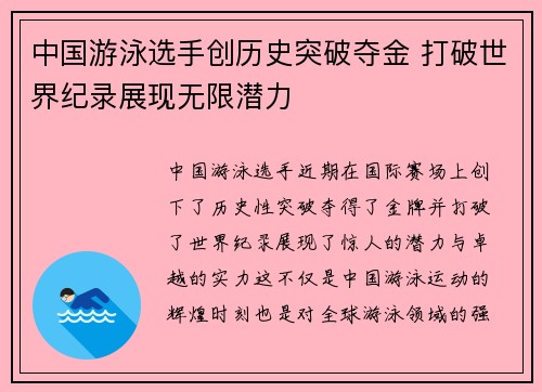 中国游泳选手创历史突破夺金 打破世界纪录展现无限潜力