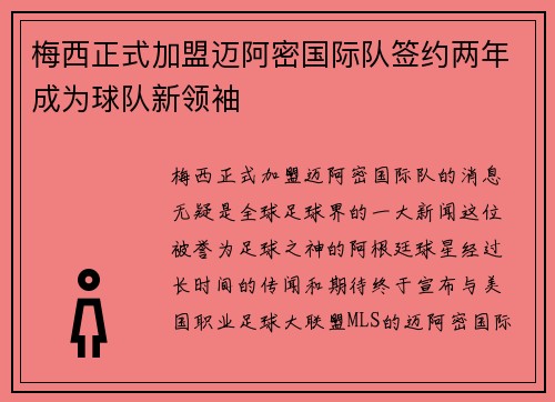 梅西正式加盟迈阿密国际队签约两年成为球队新领袖