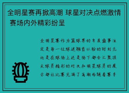 全明星赛再掀高潮 球星对决点燃激情 赛场内外精彩纷呈