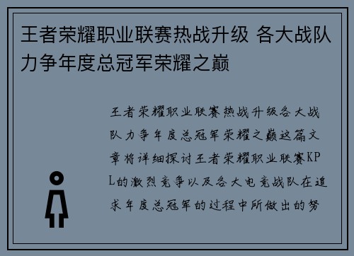王者荣耀职业联赛热战升级 各大战队力争年度总冠军荣耀之巅