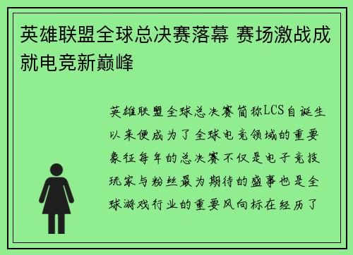 英雄联盟全球总决赛落幕 赛场激战成就电竞新巅峰