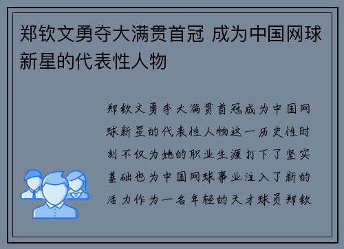 郑钦文勇夺大满贯首冠 成为中国网球新星的代表性人物
