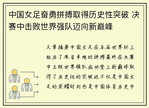 中国女足奋勇拼搏取得历史性突破 决赛中击败世界强队迈向新巅峰