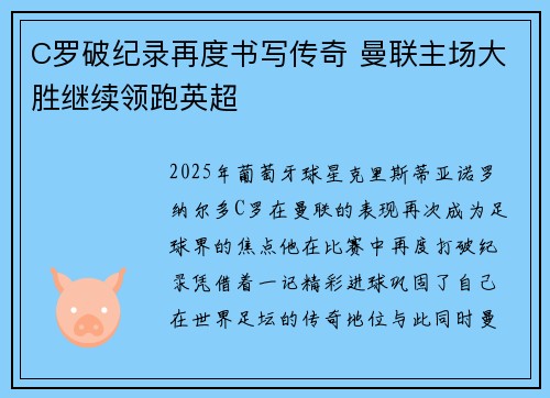 C罗破纪录再度书写传奇 曼联主场大胜继续领跑英超