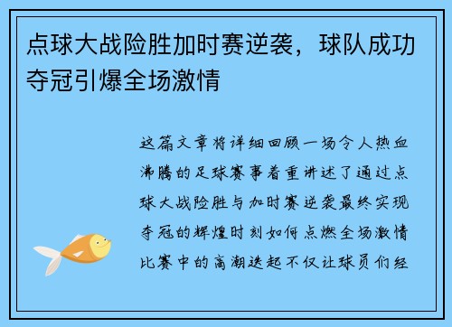 点球大战险胜加时赛逆袭,球队成功夺冠引爆全场激情