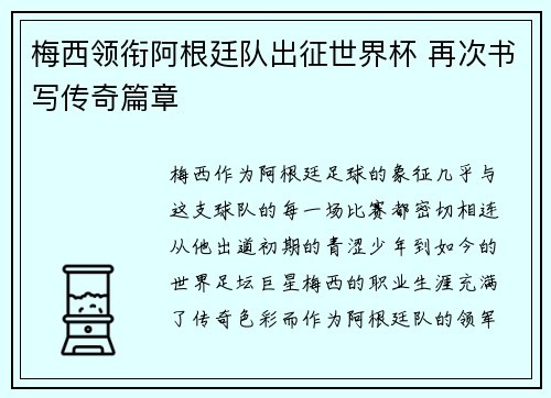 梅西领衔阿根廷队出征世界杯 再次书写传奇篇章
