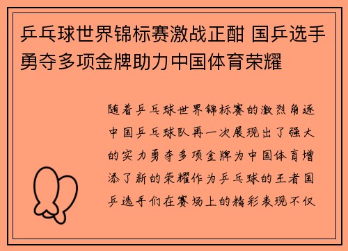 乒乓球世界锦标赛激战正酣 国乒选手勇夺多项金牌助力中国体育荣耀
