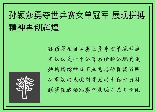 孙颖莎勇夺世乒赛女单冠军 展现拼搏精神再创辉煌
