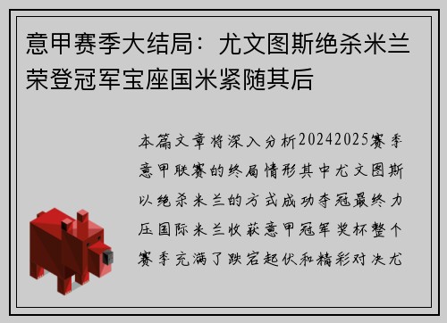 意甲赛季大结局:尤文图斯绝杀米兰荣登冠军宝座国米紧随其后