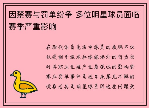 因禁赛与罚单纷争 多位明星球员面临赛季严重影响