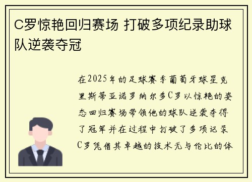C罗惊艳回归赛场 打破多项纪录助球队逆袭夺冠