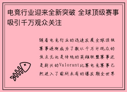 电竞行业迎来全新突破 全球顶级赛事吸引千万观众关注